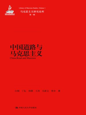 cover image of 中国道路与马克思主义